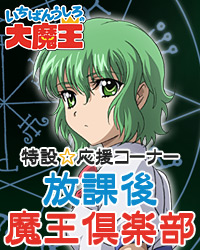 「いちばんうしろの大魔王」特設応援コーナー