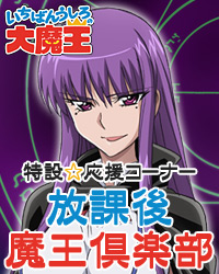 「いちばんうしろの大魔王」特設応援コーナー