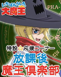 「いちばんうしろの大魔王」特設応援コーナー