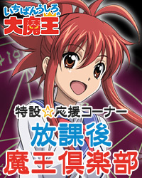 「いちばんうしろの大魔王」特設応援コーナー