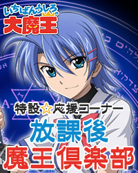 「いちばんうしろの大魔王」特設応援コーナー