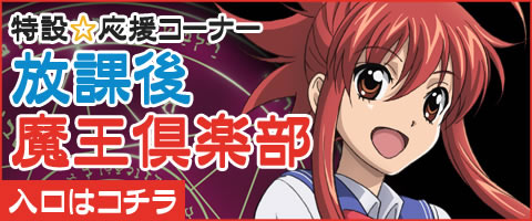 「いちばんうしろの大魔王」特設コーナー