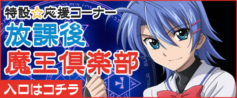 「いちばんうしろの大魔王」特設コーナー