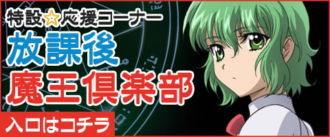 「いちばんうしろの大魔王」特設コーナー