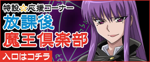 「いちばんうしろの大魔王」特設コーナー