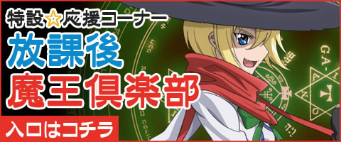 「いちばんうしろの大魔王」特設コーナー
