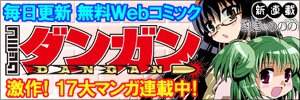 無料WEBコミックならコミックダンガン