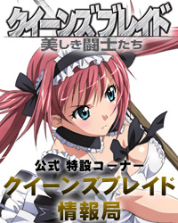 クイーンズブレイド情報局
