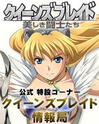 クイーンズブレイド情報局