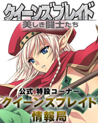 クイーンズブレイド情報局