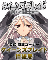 クイーンズブレイド情報局