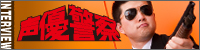 声優警察