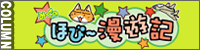 みぐのほび～漫遊記