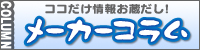 メーカーコラム