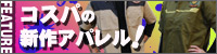 コスパの新作アパレル特集