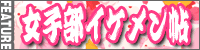 女子部イケメン帖