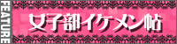女子部イケメン帖