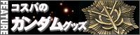 コスパの特集記事