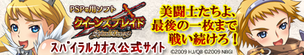 PSPR用ソフト『クイーンズブレイド スパイラルカオス』公式サイト