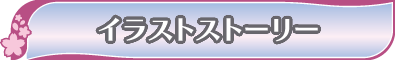 イラストストーリー イラストストーリー