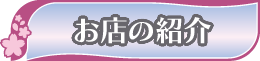 お店の紹介