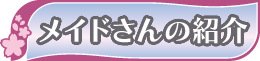 メイドさんの紹介