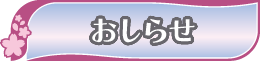 おしらせ