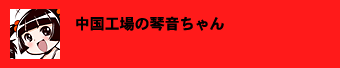 中国工場の琴音ちゃん 