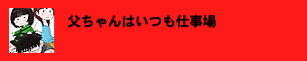 父ちゃんはいつも仕事場 