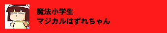 魔法小学生マジカルはずれちゃん 