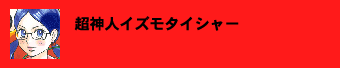超神人イズモタイシャー