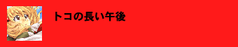 トコの長い午後