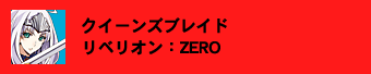 クィーンズブレイド リベリオン：ZERO