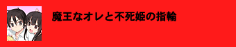 魔王なオレと不死姫の指輪