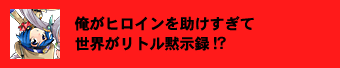 俺がヒロインを助けすぎて世界がリトル黙示録!?