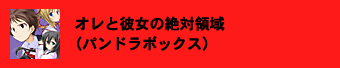 オレと彼女の絶対領域（パンドラボックス）