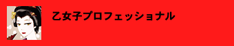 乙女子プロフェッショナル