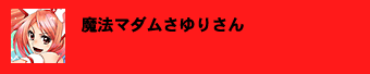 魔法マダムさゆりさん