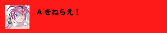 Aをねらえ！