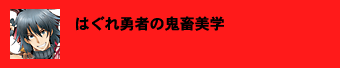はぐれ勇者の鬼畜美学