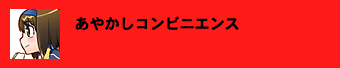あやかしコンビニエンス