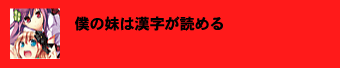 僕の妹は漢字が読める