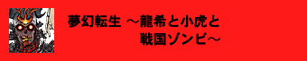 夢幻転生 ～龍希と小虎と戦国ゾンビ～