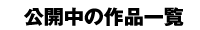 公開中の作品一覧