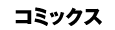 コミックス