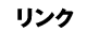 リンク