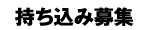 持ち込み募集