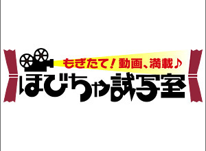 もぎたて！動画、満載♪「ほびちゃ試写室」