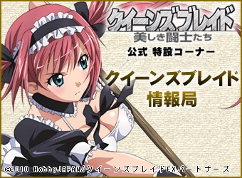クイーンズブレイド情報局
