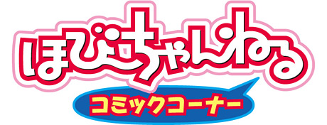 ほびーちゃんねるコミックコーナー